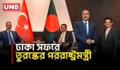 তুরস্কের সঙ্গে কী নিয়ে আলোচনা হলো বাংলাদেশের, জানালেন পররাষ্ট্রমন্ত্রী | Bangladesh-Turkey | UNB