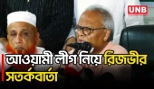 আওয়ামী লীগ উঁকি মারছে, গোয়েন্দারা কোথায়: রিজভী | Ruhul Kabir Rizvi | BNP | UNB