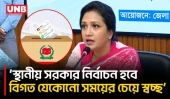 স্থানীয় সরকার নির্বাচনে দলীয় প্রতীক থাকবে না: প্রতিমন্ত্রী ফারজানা পুতুল | Farzana Sharmin Putul | UNB