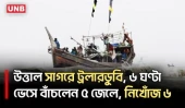বঙ্গোপসাগরে ট্রলারডুবি, ১১ জেলের মধ্যে এখনও নিখোঁজ ৬ | Patuakhali | Bay Of Bengal | UNB