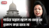 হাইকোর্টের ঐতিহাসিক রায়; গর্ভের সন্তানের লিঙ্গ প্রকাশে নিষেধাজ্ঞা | High Court | Unborn Child | UNB