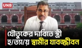 ফরিদপুরে যৌতুকের দাবিতে স্ত্রী হ/ত্যা/র দায়ে স্বামীর যাবজ্জীবন, গ্রেপ্তারি পরোয়ানা | Faridpur | UNB