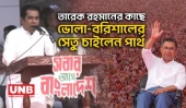 '১৪ বছর আগে সংসদে বলেছিলাম, তারেক রহমান আসবে' | Andaleeve Rahman Partho | Tarique Rahman | BNP | UNB
