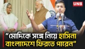 যিনি পালাব না বলে পালান, তিনি আসি আসি করেও আসবেন না: হাসনাত আবদুল্লাহ | Hasnat Abdullah | NCP | UNB