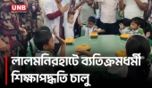 লালমনিরহাটে নতুন শিক্ষাপদ্ধতি, আনন্দমুখর ক্লাসরুমে বদলাচ্ছে শেখার ধরন | Lalmonirhat | Education | UNB