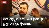 আবারও আন্দোলনের প্রস্তুতির হুঁশিয়ারি নাহিদ ইসলামের | Nahid Islam | UNB
