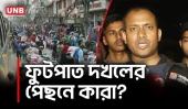 এডিসি জুয়েল রানার বিস্ফোরক তথ্য: ফুটপাত দখলে সিন্ডিকেট | Mohammadpur Raid | DMP | UNB