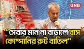 বাস ড্রাইভারদের বেপরোয়া প্রতিযোগিতা বন্ধ নিয়ে বাস মালিকদের সড়কমন্ত্রীর কড়া বার্তা | Buses | UNB