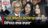 তথ্য কমিশন স্বতন্ত্র প্রতিষ্ঠান হিসেবে কাজ করবে: প্রধান তথ্য কমিশনার | Nahrin Islam Khan | UNB