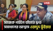 সাজেক সমস্যা সমাধানে সম্মিলিতভাবে কাজ করতে হবে: ওয়াদুদ ভূঁইয়া এমপি | Chittagong Hill Tracts | UNB