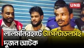 লালমনিরহাটে টাপেন্টাডলসহ দুজনকে আটক করে পুলিশে সোপর্দ করল স্থানীয় কমিটি | Lalmonirhat | UNB