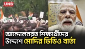 NEET-UG প্রশ্নফাঁস বিক্ষোভের মধ্যে ফাস্ট-ট্র্যাক কোর্ট ও কঠোর শাস্তির বিল আনছেন মোদি | Modi | UNB