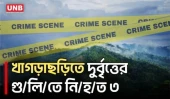 আধিপত্য বিস্তারের দ্ব/ন্দ্বে র/ক্ত/ক্ষ/য়ী সং/ঘ/র্ষ, খাগড়াছড়িতে প্রা/ণ গেল ৩ জনের | Khagrachari | UNB