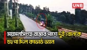 ময়মনসিংহের তারাকান্দায় রাস্তার পাশে দাঁড়িয়ে থাকা দুই বোন কাভার্ড ভ্যানচাপায় নি/হ/ত | Mymensingh | UNB