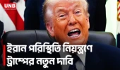 ইরান সংঘাতকে ‘ছোটখাটো লড়াই’ বললেন ট্রাম্প, নিয়ন্ত্রণে থাকার দাবি যুক্তরাষ্ট্রের | Donald Trump | UNB