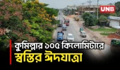 ঢাকা-চট্টগ্রাম মহাসড়কের কুমিল্লা অংশে ঈদযাত্রা অনেকটাই স্বস্তির | Dhaka Chittagong Highway | UNB