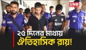 ৫ বছরের শিশু নিছামনি হ/ত্যা মামলায় ৩ জনের মৃ/ত্যু/দ/ণ্ড | Mymensingh | Justice For Children | UNB