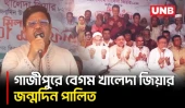 গাজীপুরে সাবেক প্রধানমন্ত্রী বেগম খালেদা জিয়ার জন্মদিন পালিত | Khaleda Zia | BNP | BD | UNB