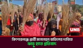 কিশোরগঞ্জ-১ আসনে বিএনপি প্রার্থীর মনোনয়ন বাতিলের দাবিতে নারীদের ঝাড়ু মিছিল | Kishorganj | UNB