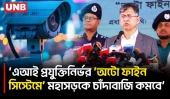 মহাসড়কে এআই ক্যামেরার কারণে চাঁদাবাজি কমবে: স্বরাষ্ট্রমন্ত্রী | Salahuddin Ahmed | UNB