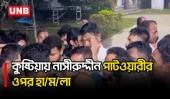 কুষ্টিয়ায় ফকির লালন শাহের মাজারে নাসীরুদ্দীন পাটওয়ারীর ওপর হা/ম/লা | Patwary | NCP | UNB