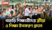 খাগড়াছড়িতে শিক্ষার্থীদের বেঞ্চ ও ক্রীড়া সামগ্রী দিল সেনাবাহিনী | Khagrachhari | Education | BD | UNB