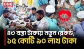ঐতিহাসিক পাগলা মসজিদে রেকর্ড, ১৫ কোটি ৯০ লাখ টাকা | Kishoreganj | Pagla Mosque | Donation | UNB