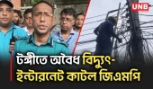 টঙ্গীর হাজীর মাজার বস্তিতে মাদক নিয়ন্ত্রণে অবৈধ বিদ্যুৎ ও ইন্টারনেট সংযোগ বিচ্ছিন্ন করল জিএমপি | UNB