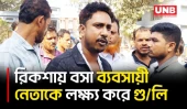 রাজবাড়ীতে চলন্ত রিকশায় ব্যবসায়ী নেতাকে লক্ষ্য করে গু/লি, ডান হাতে গু/লিবিদ্ধ | Gun Attack | UNB