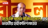 কোনো ধর্মেই বিভাজনের কথা নেই: ভারতীয় হাইকমিশনার | Indian High Commissioner Dinesh Trivedi | UNB