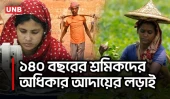 মে দিবস ২০২৬: শিকাগোর রক্ত থেকে আজকের শ্রমিকের লড়াই | May Day 2026 | UNB