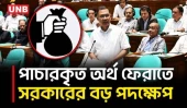 পাচারকৃত অর্থ ফেরাতে সরকার ১৩টি দেশে এমএলএআর পাঠিয়েছে: প্রধানমন্ত্রী | Prime Minister | UNB