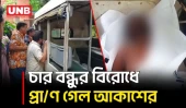 মাদক নিয়ে বিরোধ, বন্ধুর হাতে খু/ন বাস হেলপার | Gazipur | Bus Helper Killed | Crime | UNB