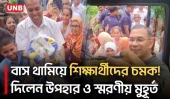 পথে দেখা হওয়া শিক্ষার্থীদের হাতে ক্রীড়াসামগ্রী তুলে দিলেন তারেক রহমান | Tareque Rahman | UNB