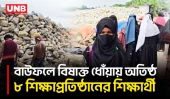 পটুয়াখালীতে জনবসতির পাশে ৩ চুল্লি, বিষাক্ত ধোঁয়া ও তীব্র গন্ধে অতিষ্ঠ মানুষ | Air Pollution | UNB