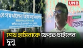 বন্ধুত্বপূর্ণ সম্পর্ক রাখতে শেখ হাসিনাকে ফেরত দিতে ভারতের প্রতি আহ্বান হুইপ দুলুর | Natore | UNB