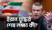 ইরান যুদ্ধের লক্ষ্য ও খরচ নিয়ে কংগ্রেসে কঠিন প্রশ্নের মুখে হেগসেথ | Hegseth | Iran War | UNB