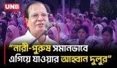 শিক্ষিত মা-ই শিক্ষিত জাতি উপহার দিতে পারে: দুলু | Lalmonirhat | Asadul Habib Dulu | UNB