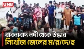 পটুয়াখালীতে বজ্রাপাতে নদীতে নিখোজের ২ দিন পর জেলের ম/র/দে/হ উদ্ধার | Lightning Strike | Death | UNB