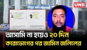 মামলার আসামি না হয়েও ২০ দিন কারাভোগ,দায় স্বীকার পুলিশের | Patuakhali | Wrong Person Arrested | UNB