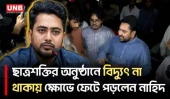 ঢাকা বিশ্ববিদ্যালয়ে বিদ্যুৎ থাকে না, আপনারা কেন দায়িত্বে আছেন?: নাহিদ ইসলাম | Nahid Islam| | UNB
