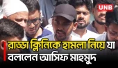দ্রুত বিচার না করলে আমরা মনে করব, প্রধানমন্ত্রীও এটার ভাগ পাবেন: আসিফ মাহমুদ | Radda Attack | UNB