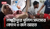 লক্ষ্মীপুরে ছেলেসহ তিনজনকে কুপিয়ে জখম, ঝাঁপ দিয়ে সাবেক পুলিশ সদস্যের মৃত্যু | Lakshmipur| UNB