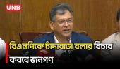 বিএনপিকে উদ্দেশ্যমূলকভাবে চাঁদাবাজ বললে সেটার বিচার জনগণই করবে: স্বরাষ্ট্রমন্ত্রী | HM | UNB