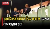প্রতিদিন হোটেলের সামনে ভিড় করলে বিদেশিদের কাছে দেশের নাম খারাপ হয়: প্রধানমন্ত্রী তারেক রহমান | UNB