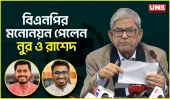 বিএনপি জোটে নুর ও রাশেদ: ৭ আসনে প্রার্থী ছাড়লো বিএনপি | Nur, Rashed | BNP | UNB