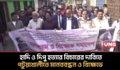 ওসমান হাদি ও দিপু হত্যা: পটুয়াখালীতে হিন্দু বৌদ্ধ খ্রীষ্টান ঐক্য পরিষদের মানববন্ধন ও বিক্ষোভ | UNB