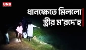 দিনভর একসঙ্গে ঘোরাঘুরি, সন্ধ্যায় মিললো স্ত্রীর ম'রদে'হ | Murder Case | BD Crime | UNB