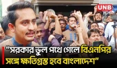 ৬ মাসে সরকারের ব্যর্থতা জনগণের সামনে তুলে ধরছে এনসিপি: সারজিস আলম | Sarjis Alam | NCP | BD | UNB