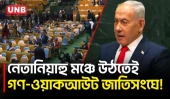 জাতিসংঘের মঞ্চে নেতানিয়াহু আসতেই গণ-ওয়াকআউট | Netanyahu | UNGA81 | UNB
